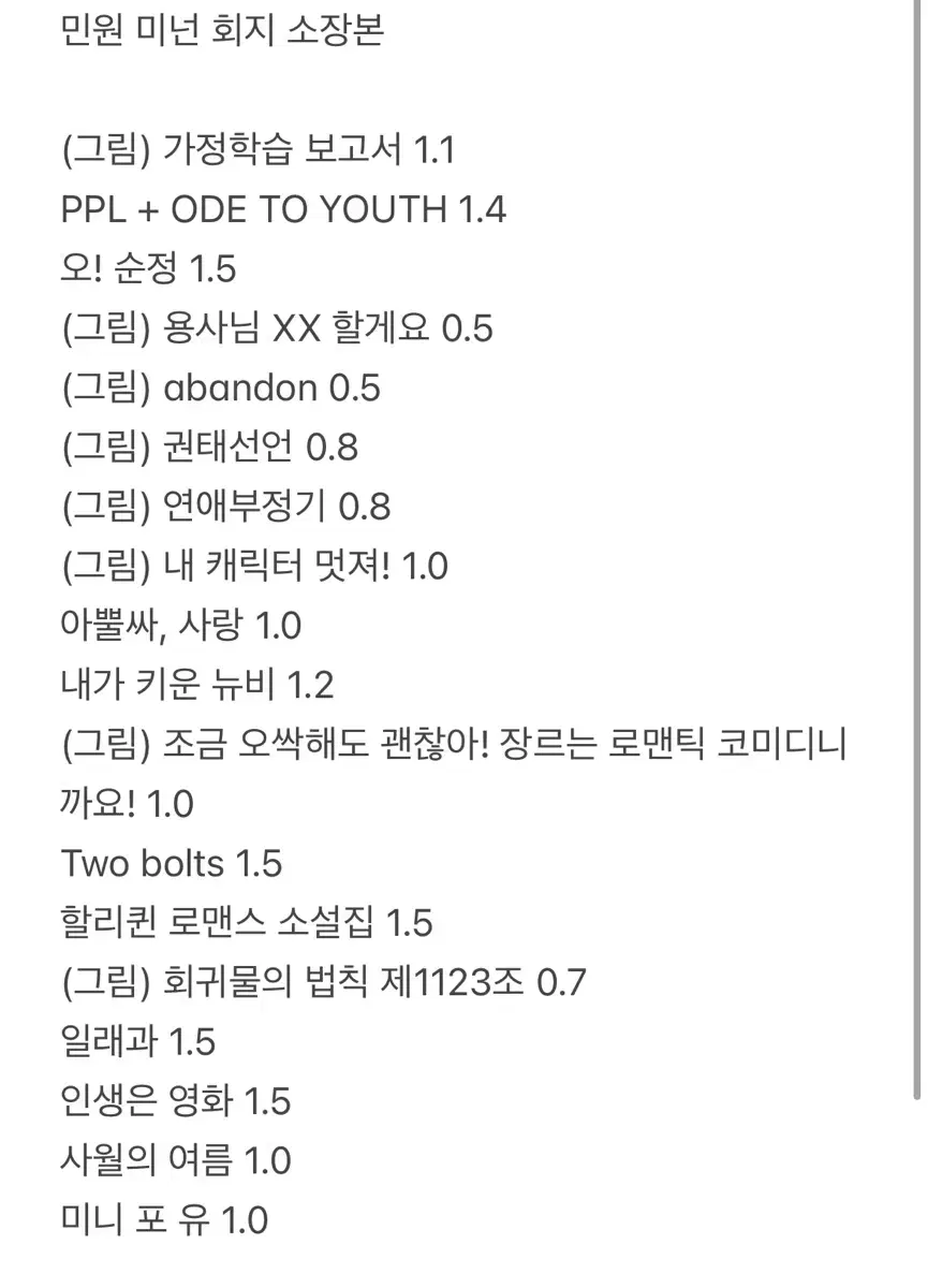 민원 미넌 소장본 회지 판매